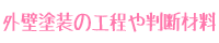 外壁塗装の工程や判断材料